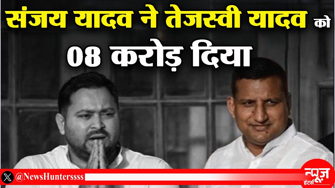 संजय यादव (RJD) ने अपने सांसद निधि (MPLADS) का पैसा तेजस्वी यादव को क्यूँ दिया.