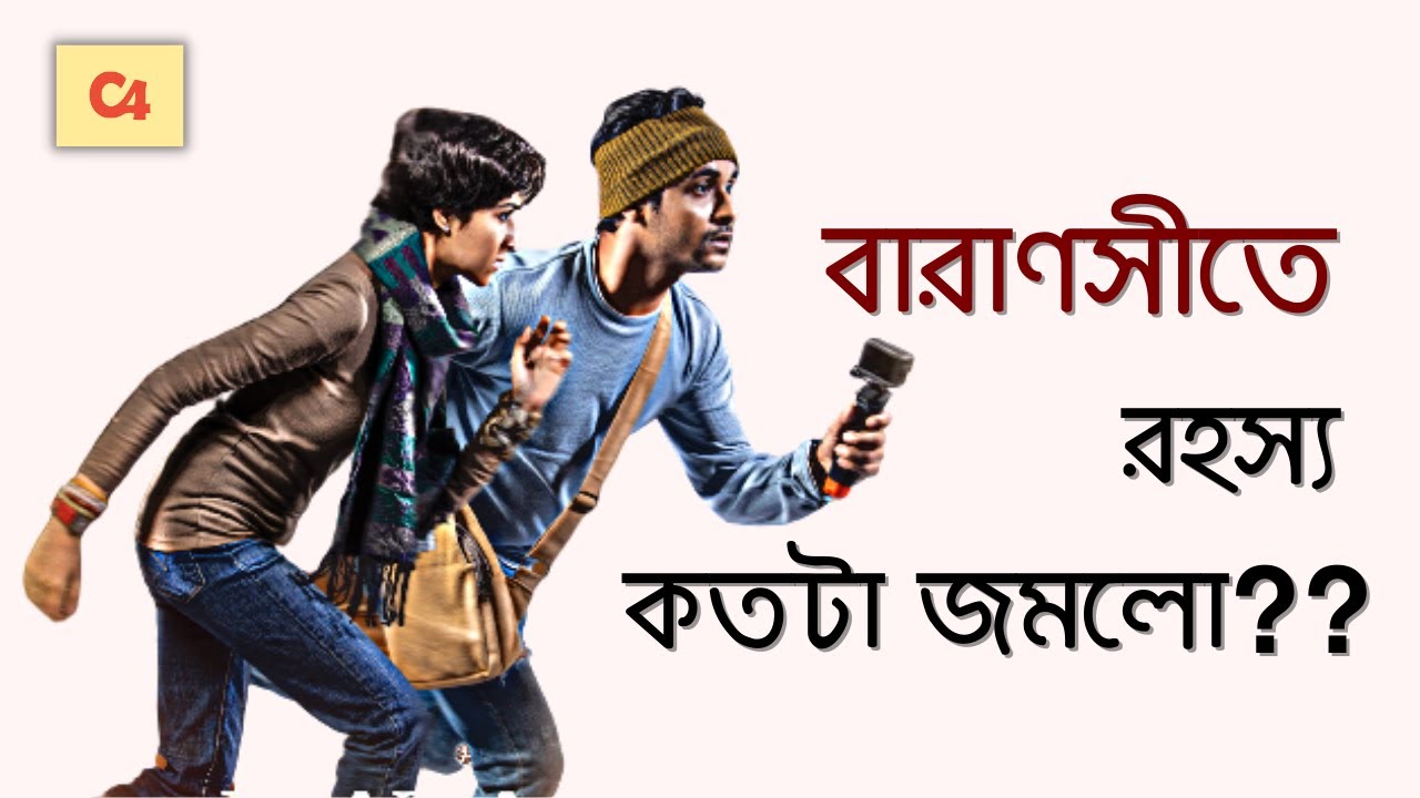 Varanasi Junction Web Series Review | Klikk | Amrita Chattopadhyay | Ringo Banerjee | বারাণসী জংশন