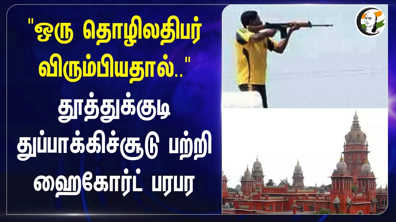 தூத்துக்குடி துப்பாக்கிச்சூடு பற்றி ஹைகோர்ட் பரபர | thoothukudi shooting | Highcourt