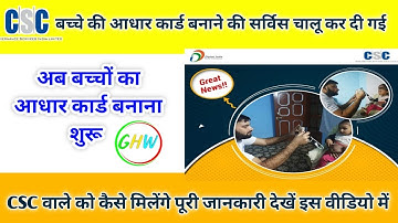  CSC Child Aadhar Service Live | CSC से बच्चों का आधार कार्ड बनाने की ID कैसे मिलेगी ? | CSC Update
