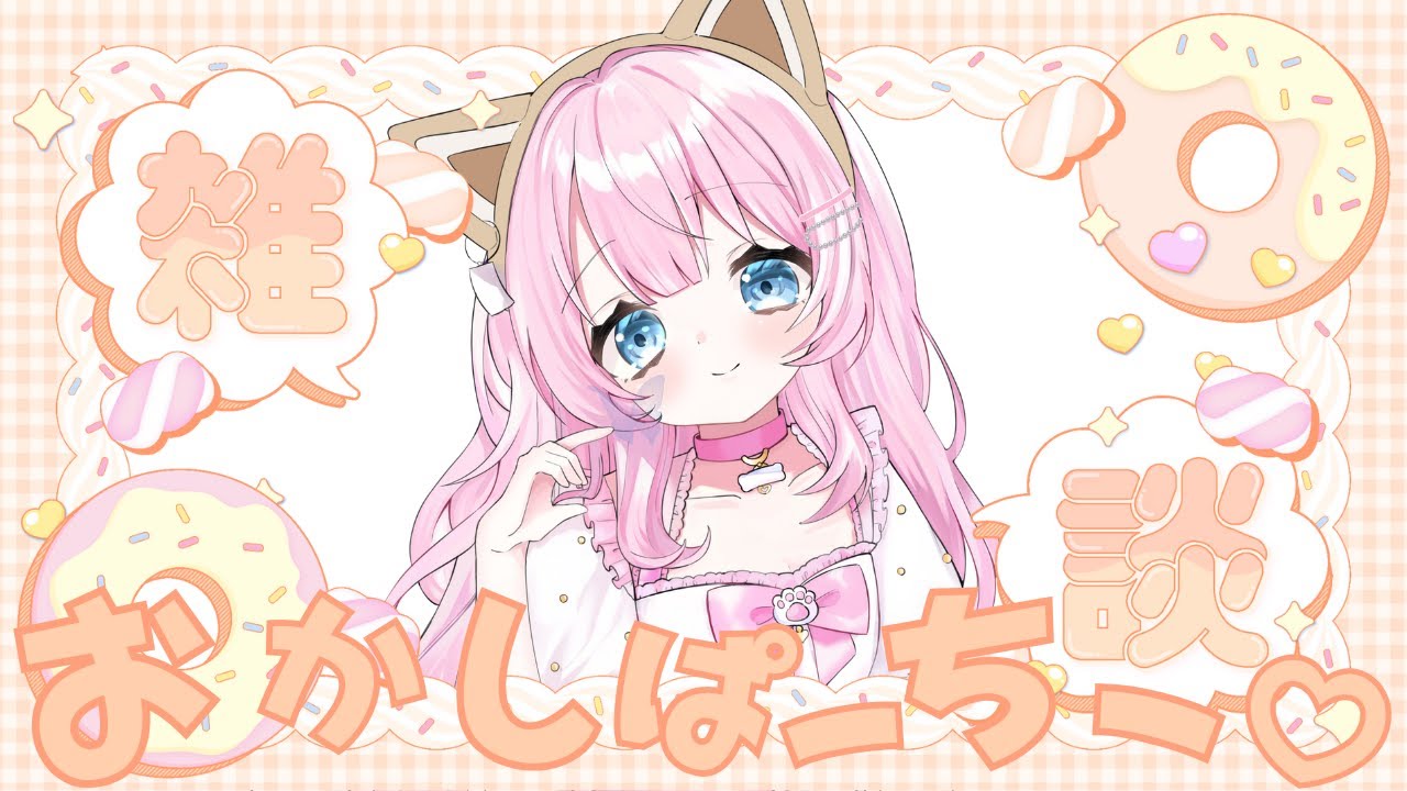 【雑談配信】おかしぱーちー!!! #雑談 #vtuber #新人vtuber