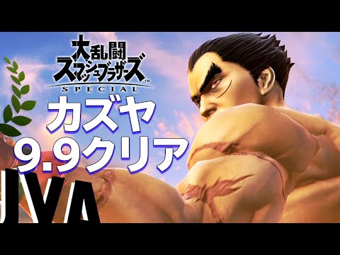 スマブラSP 「カズヤ」 勝ちあがり乱闘9.9クリア 攻略レビュー ゲームプレイ 【Nokyo】