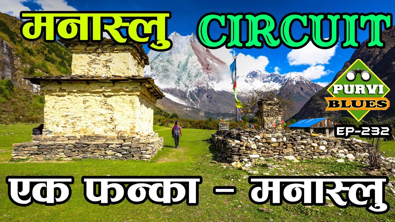 मनास्लु हिमाल घुम्ने यात्रा || Manaslu Circuit Trek Gorkha || रमाइलो गाउँहरू छिचोल्दै बढ्ने मार्ग