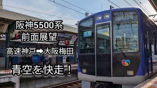 阪神電車 5500系 前面展望 高速神戸➡大阪梅田 澄み渡る青空を快走！
