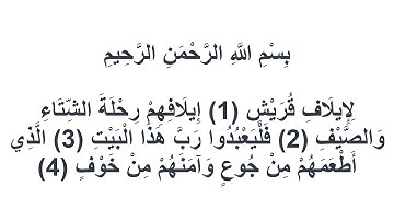 106سورة قريش العيون الكوشي