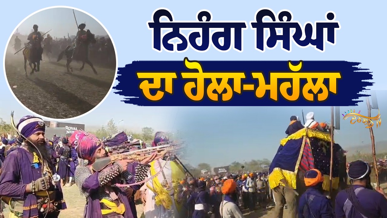 ਹਾਥੀ-ਘੋੜਿਆਂ ’ਤੇ ਸਵਾਰ ਨਿਹੰਗ ਸਿੰਘਾਂ ਕੱਢਿਆ ਮਹੱਲਾ, ਵੇਖੋ ਕਿਵੇਂ 2-2 ਘੋੜਿਆਂ ’ਤੇ ਸਵਾਰ ਖਾਲਸਾ ਮੈਦਾਨ-ਏ-ਜੰਗ
