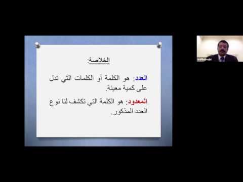 ورشة قواعد كتابة الأعداد في اللغة العربية -تقديم الأستاذ الدكتور وافي حاج ماجد 28/6/2020