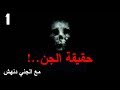 قصص جن حقيقة الجن مع الجني دنهش الجزء الاول 