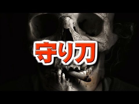 【怖い話　朗読】守り刀