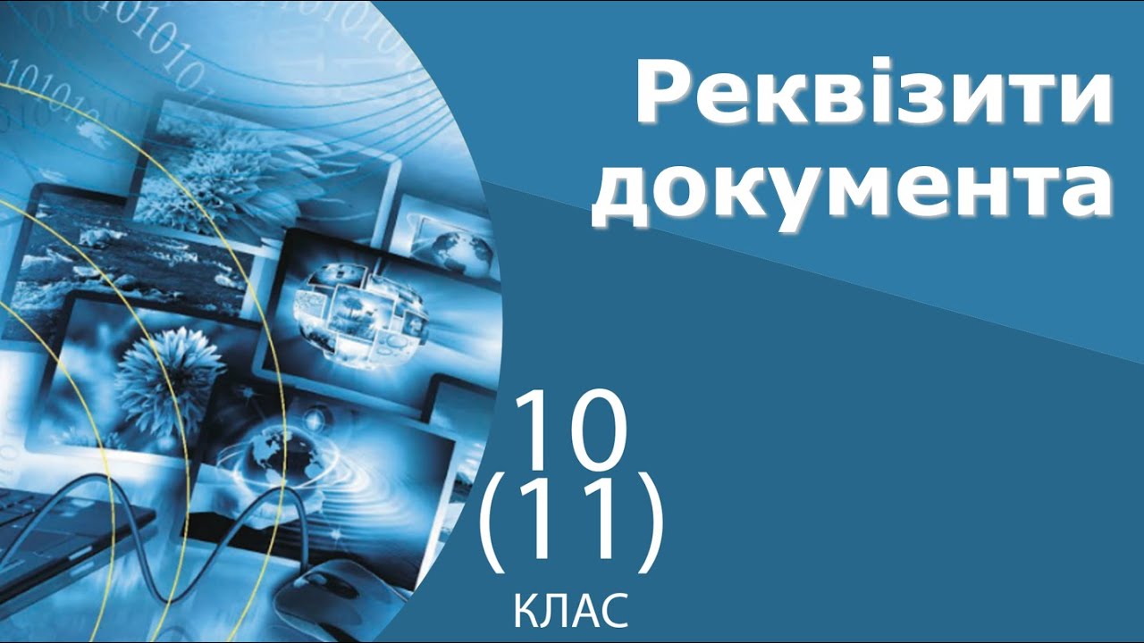 Інформатика 11 клас | Реквізити документа