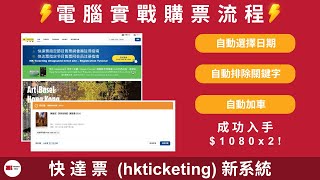 🤖【 快達票 (hkticketing) 新系統】電腦實戰購票程序 | 全自動加車 | 搶飛機械人 | 搶飛工具 | 搶飛 bot | 香港演唱會 | 啟德主場館 | hkticket_killer