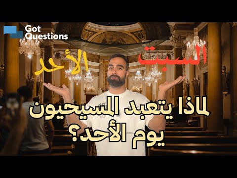 لماذا يتعبد المسيحيون يوم الأحد؟