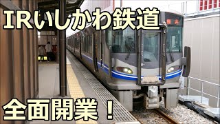 IRいしかわ鉄道全面開業！521系J03+J13編成 普通 福井行き 加賀温泉駅