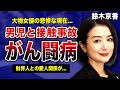 鈴木京香が隠し続けた&rdquo;がん闘病&rdquo;の真相...少年を轢き殺しかけた接触事故を事務所が隠蔽した実態に一同驚愕!!激痩せしてしまった大物女優が財界人と愛人関係になった理由に驚きを隠せない