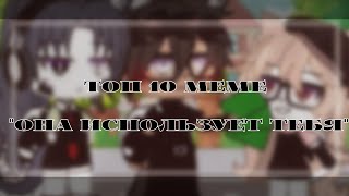 ||~ Она просто использует тебя  ~|| Топ 10 meme || Gacha life || It's Ameli