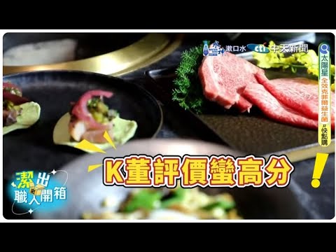 【每日必看】首家航空主題燒肉 K董攜手胡同 給超高評價 20250129