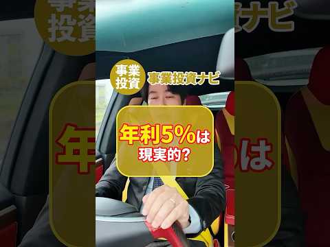 年利5%は現実的？#投資 #投資初心者 #投資信託