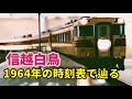【16番ゲージ】1964年の時刻表で辿る「信越白鳥」★碓氷を越えたキハ82系★ 〜ディーゼル特急「白鳥」〜