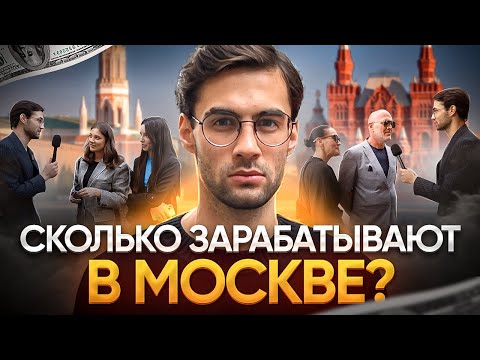 Сколько зарабатывают в Москве ?