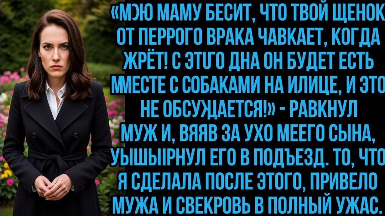 «Мою маму бесит, что твой щенок чавкает когда жрёт! С этого дня он будет есть на улице!» рявкнул муж