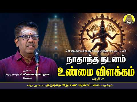 Explanation of Truth (04) | M. Siva Shanmugam Aiya | Unmai Vilakkam | Siva Shanmugam Aiya | Bakth...