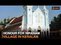 Honour for Niranam village in Keralam | DD India