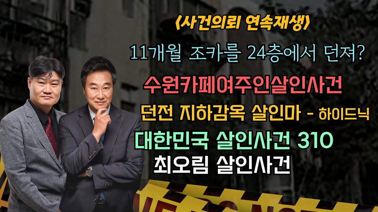 [사건의뢰 3시간 연속 재생] 