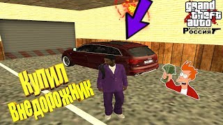 Купил Нового Внедорожника В Гараж На Gta Rp\Crmp