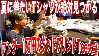 お手頃】安くてノリの良いTシャツをディグリまくってみた！【古着