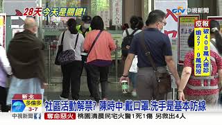 母親節是關鍵日! 專家:若28天無本土 代表社區安全│中視新聞 20200510