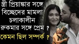 সতরর সঙগ বচছদ মমল চলকলন রকমর সঙগ পরম? কমন ছল রহল রকমর সমপরক ?Rahul Rooqma