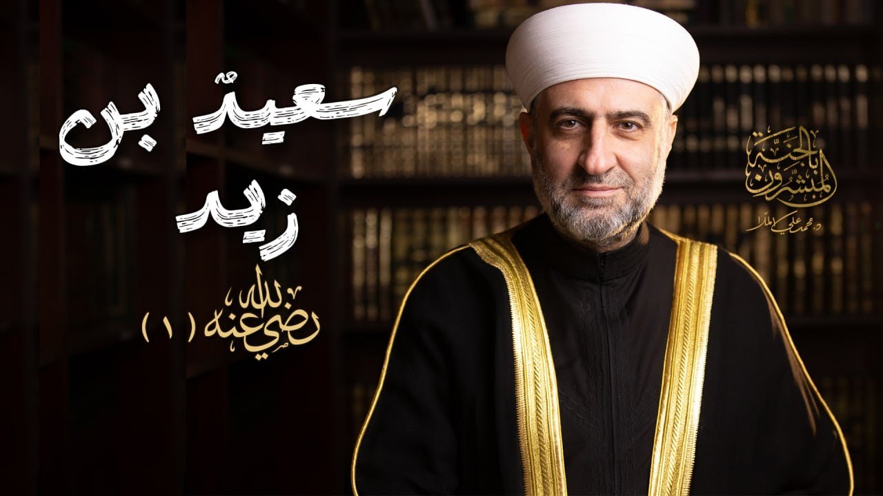 | سلسلة المبشرون بالجنة  | سعيد بن زيد  - 28  رمضان  - الشيخ الدكتور محمد علي الملا