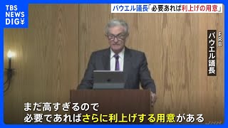 パウエルFRB議長「インフレ依然として高い」 追加利上げの可能性に改めて言及｜TBS NEWS DIG