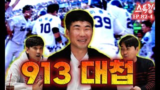 '913 대첩' 지석훈의 인생 경기들ㅣ#스톡킹 EP.82-4