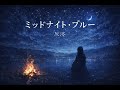 【オリジナル曲】ミッドナイト・ブルー