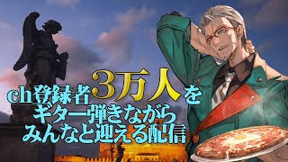 【3万人記念待機枠】ギター弾きながらみんなで3万人を待つ！【アルランディス/ホロスターズ】