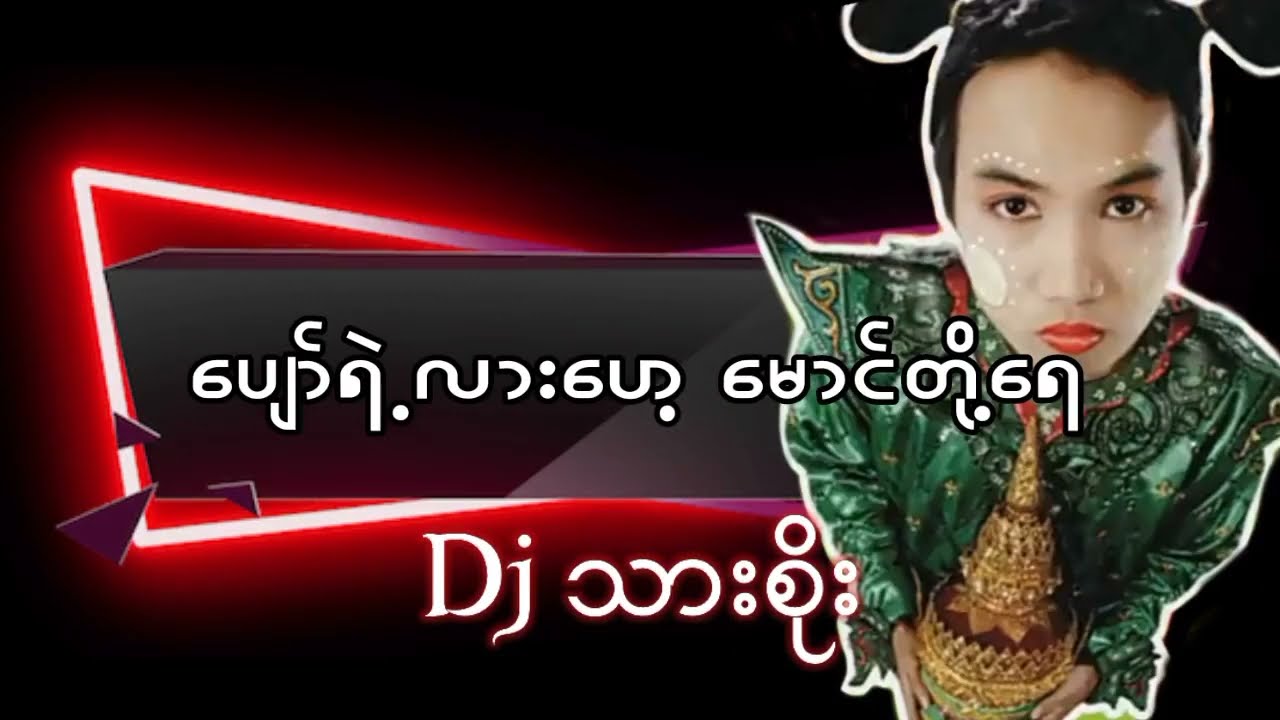 ပျော်ရဲ့လား ဟေ့ မောင်တို့ရေ DJသားစိုး #သားစိုး