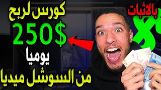 كيفاش تجيب راس المال 250 دولار يومياً 