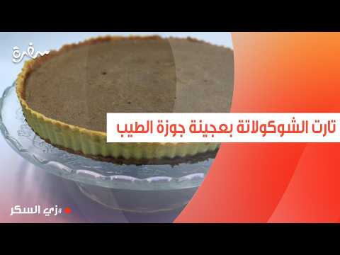 تارت الشوكولاتة بعجينة جوزة الطيب | نرمين هنو