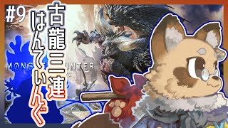 【#MHW】#9  ランスだけで０から始めるモンスターハンターワールド 【#Vtuber / #えん結び/モンハン】