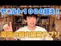 【メンタリストDaiGo】DaiGoが使っている最強の腸内環境を整えるサプリがコレだ！！商品リンクは概要欄から