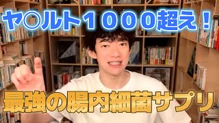 【メンタリストDaiGo】DaiGoが使っている最強の腸内環境を整えるサプリがコレだ！！商品リンクは概要欄から