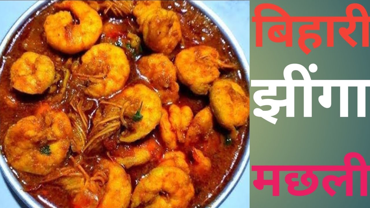 Prawn Fish Recipe | Jhinga Machli Recipe How to make jhinga fish recipe |झींगा मछली कैसे बनाए,