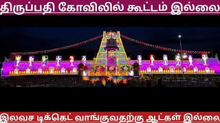 TTD Breaking News| Tirumala Tirupati Darshan Updates| TTD Latest Press Release| Darshan Update Tamil