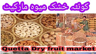 Quetta Dry Fruit Market Quetta کوئٹہ خشک میوہ مارکیٹ .