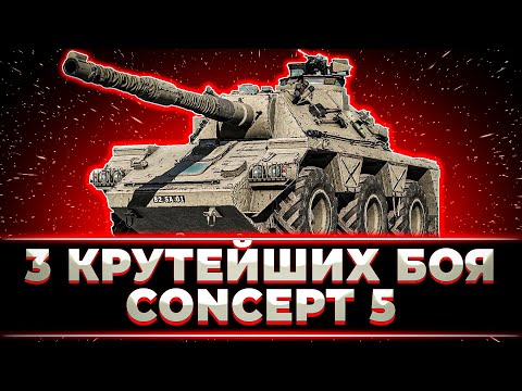 Видео: "КАК ЖЕ Я ЛЮБЛЮ ЭТОТ ТАНК" КЛУМБА БЕРЕТ 100% НА АПНУТОМ CONCEPT 5