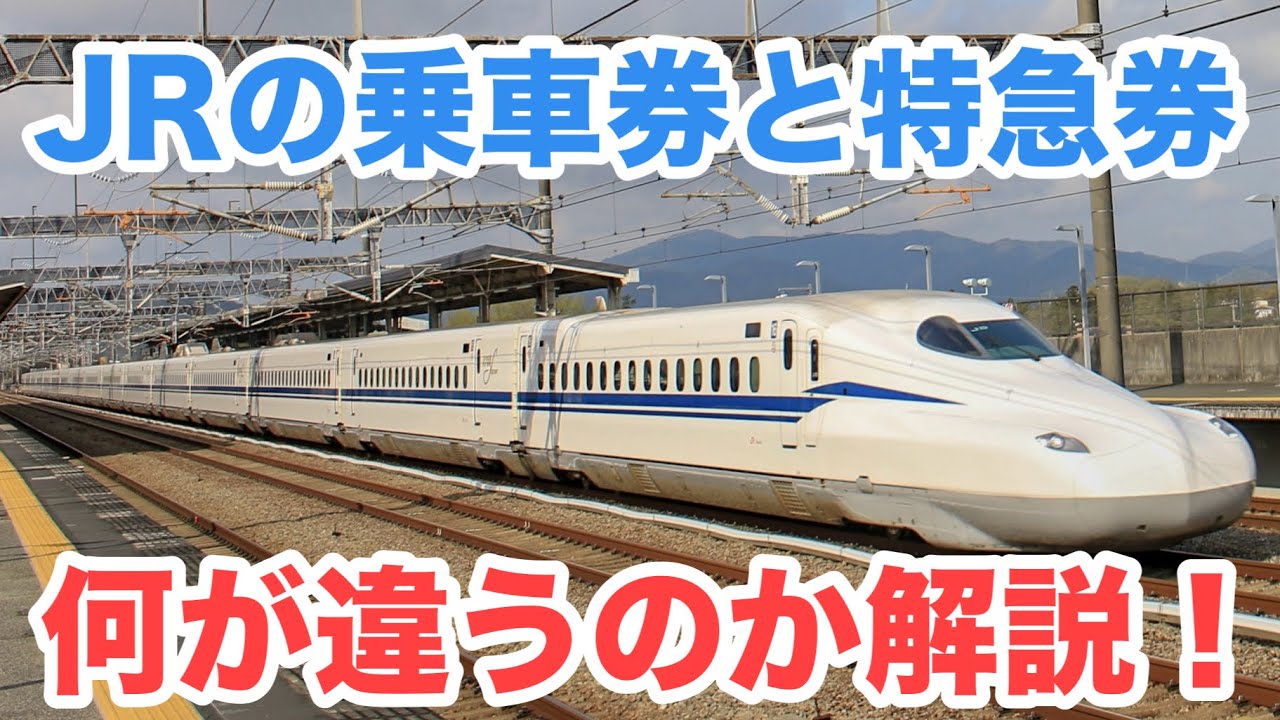 新幹線はなぜ2枚必要？JRの乗車券と特急券の仕組みをわかりやすく解説