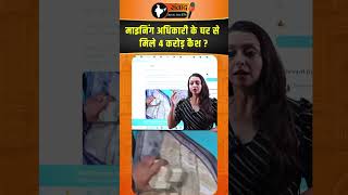 माइनिंग अधिकारी के घर से मिले 4 करोड़ कैश ?