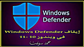 الطريقة الصحيحة لتعطيل برنامج Windows Defender في ويندوز 10و11 لتشغيل الادوات السوفت وير بدون مشاكل screenshot 3