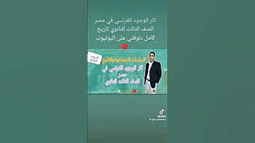 اثر الوجود الفرنسي في مصر الصف الثالث الثانوي تاريخ كامل دلوقتي على اليوتيوب 